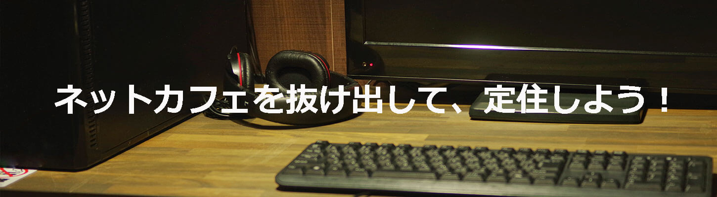 ネットカフェから、家も仕事も未来もある田舎へ。 ネットカフェから、家も仕事も未来もある田舎へ。